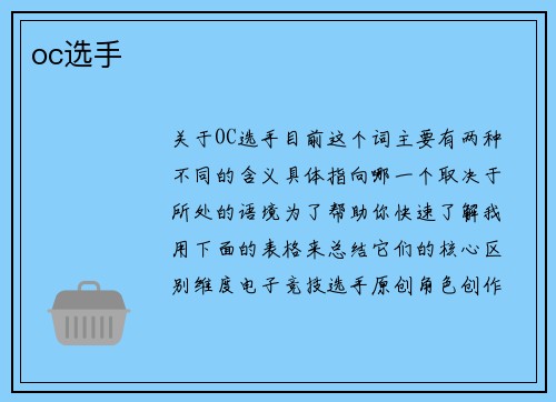 oc选手