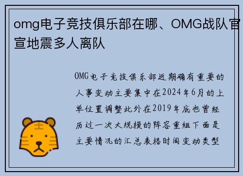 omg电子竞技俱乐部在哪、OMG战队官宣地震多人离队