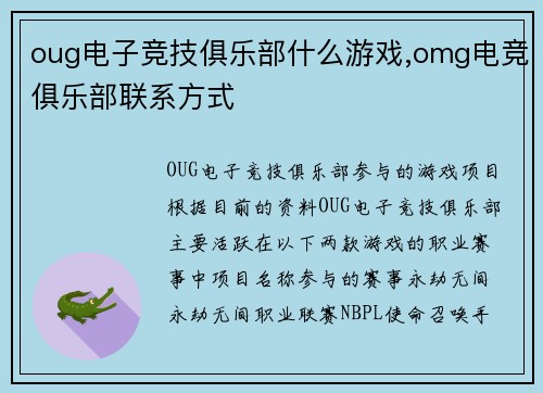 oug电子竞技俱乐部什么游戏,omg电竞俱乐部联系方式