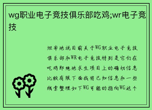 wg职业电子竞技俱乐部吃鸡;wr电子竞技
