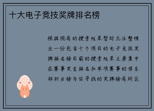 十大电子竞技奖牌排名榜