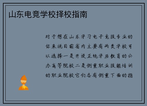 山东电竞学校择校指南