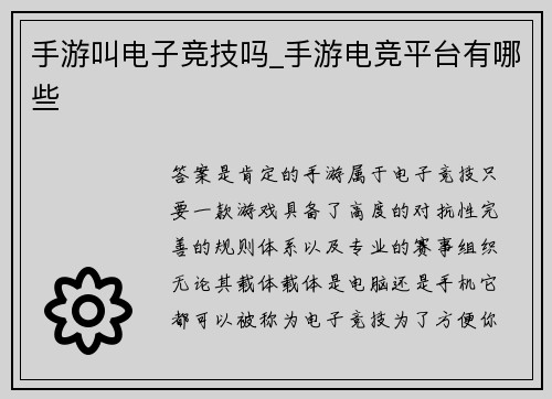 手游叫电子竞技吗_手游电竞平台有哪些