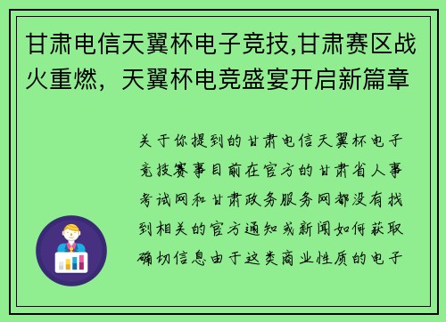 甘肃电信天翼杯电子竞技,甘肃赛区战火重燃，天翼杯电竞盛宴开启新篇章