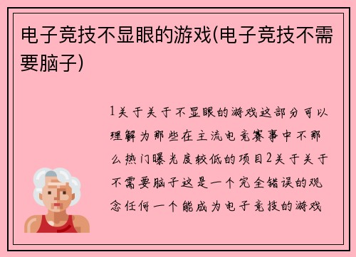 电子竞技不显眼的游戏(电子竞技不需要脑子)