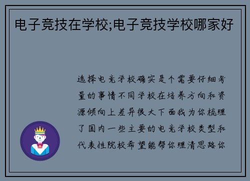 电子竞技在学校;电子竞技学校哪家好
